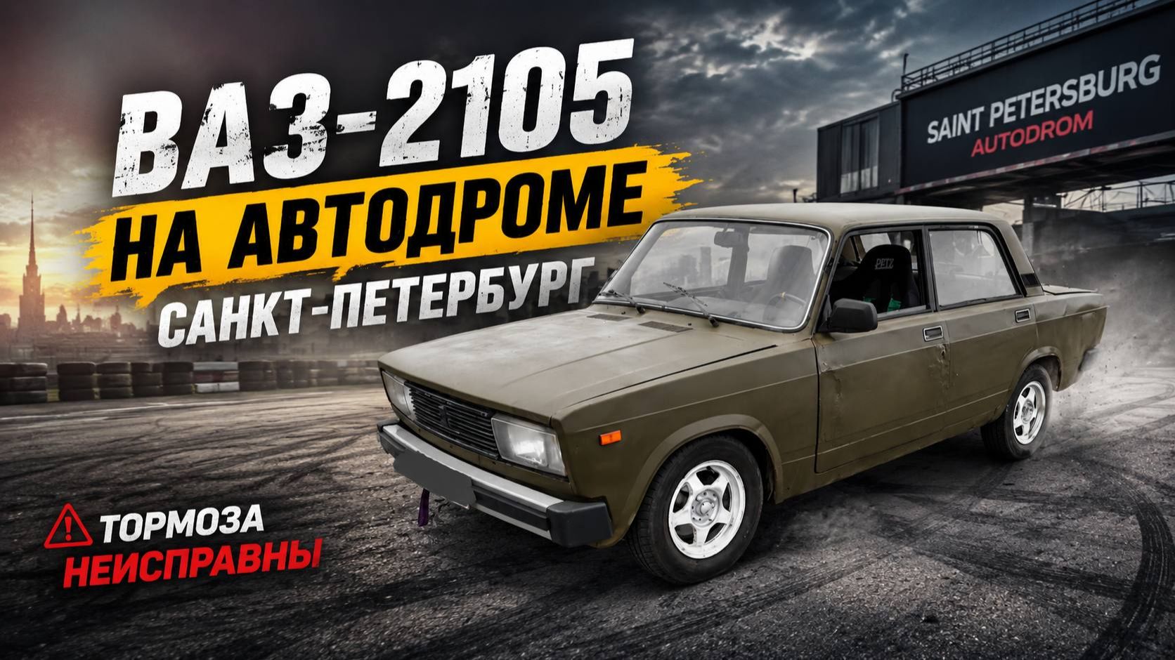 ВАЗ-2105 на автодроме Санкт-Петербург. Во время проверки обнаружили неисправные тормоза