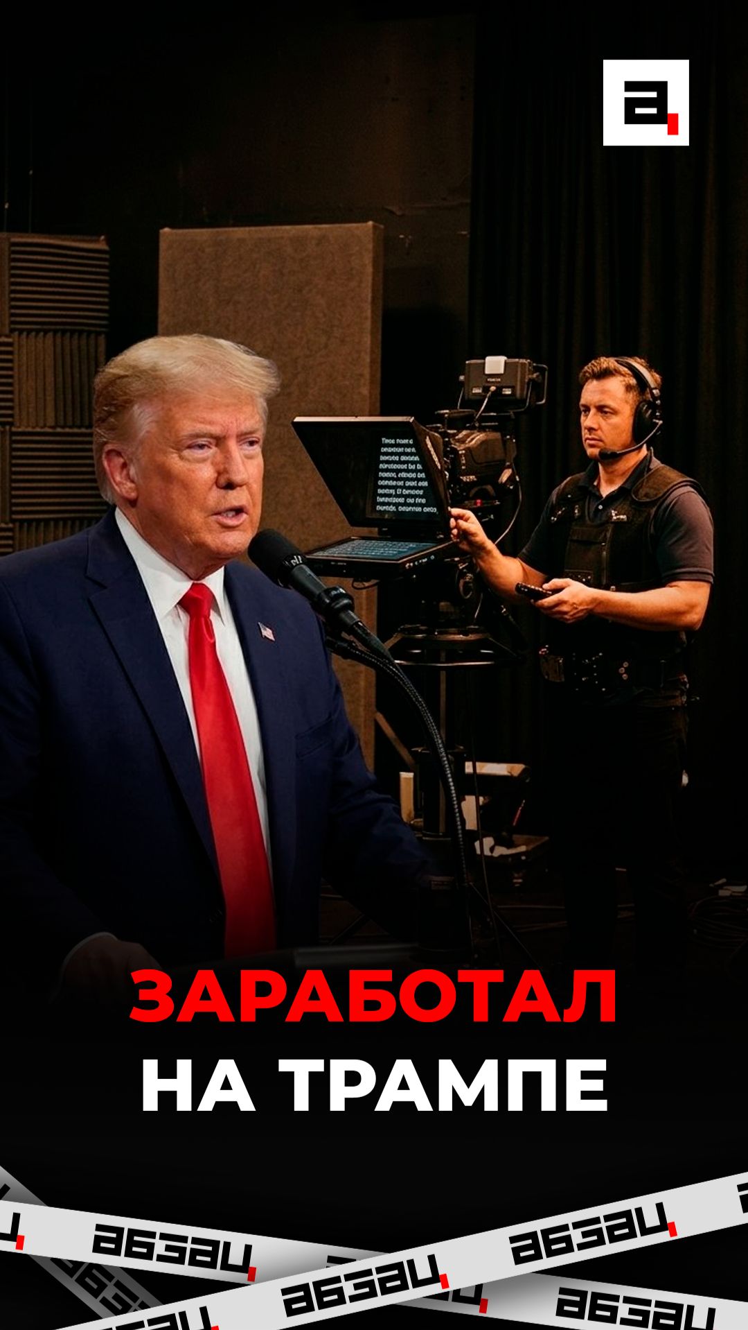 Заработал на Трампе