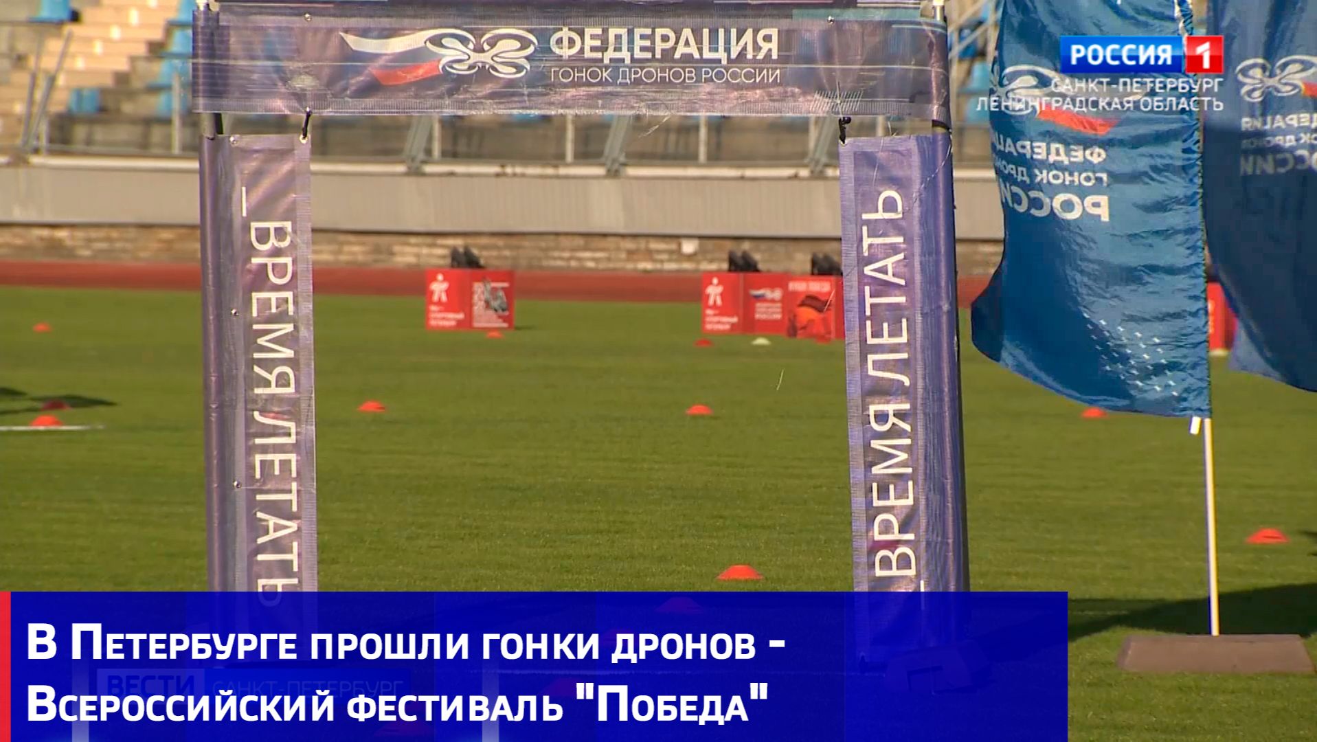 В Петербурге прошли гонки дронов - Всероссийский фестиваль 