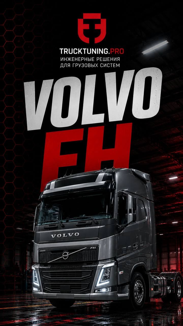 Volvo FH: ошибки по AdBlue / SCR / DTC — диагностика и решение проблемы