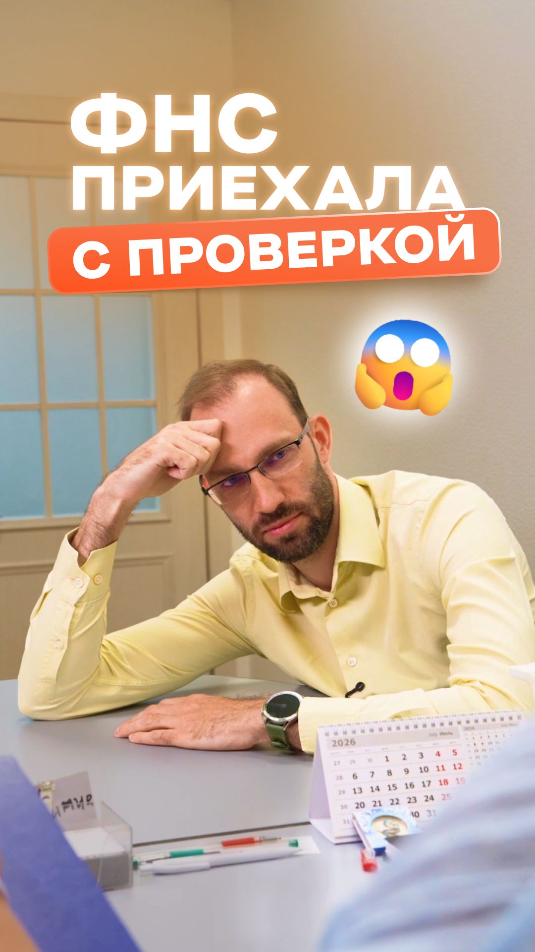 😥 Представьте: утром вам приходит сообщение — «К вам едет налоговая. Готовьте документы»