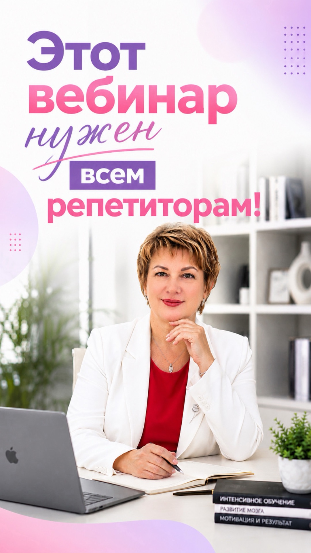 Этот вебинар нужен всем репетиторам!