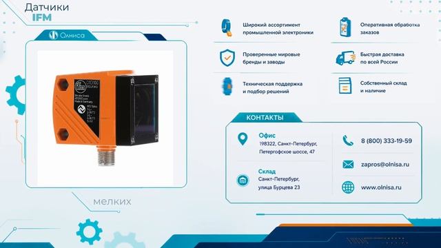 Датчики IFM заказать — Олниса