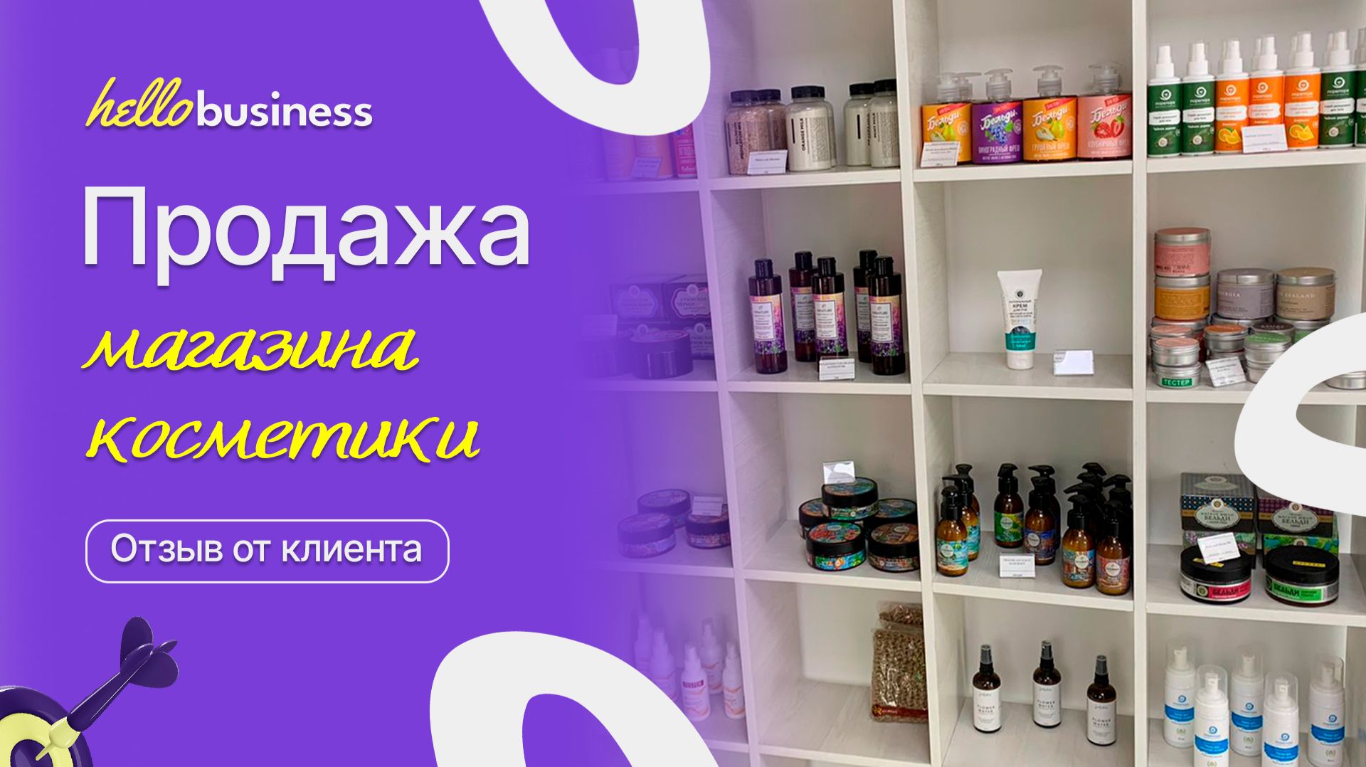 Продажа магазина косметики