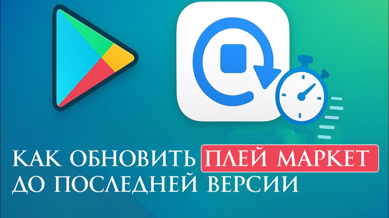 Как обновить плей маркет до последней версии? Как обновить Google Play