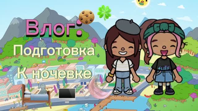 Влог: подготовка к ночевке 🍪🍀🖥🛏