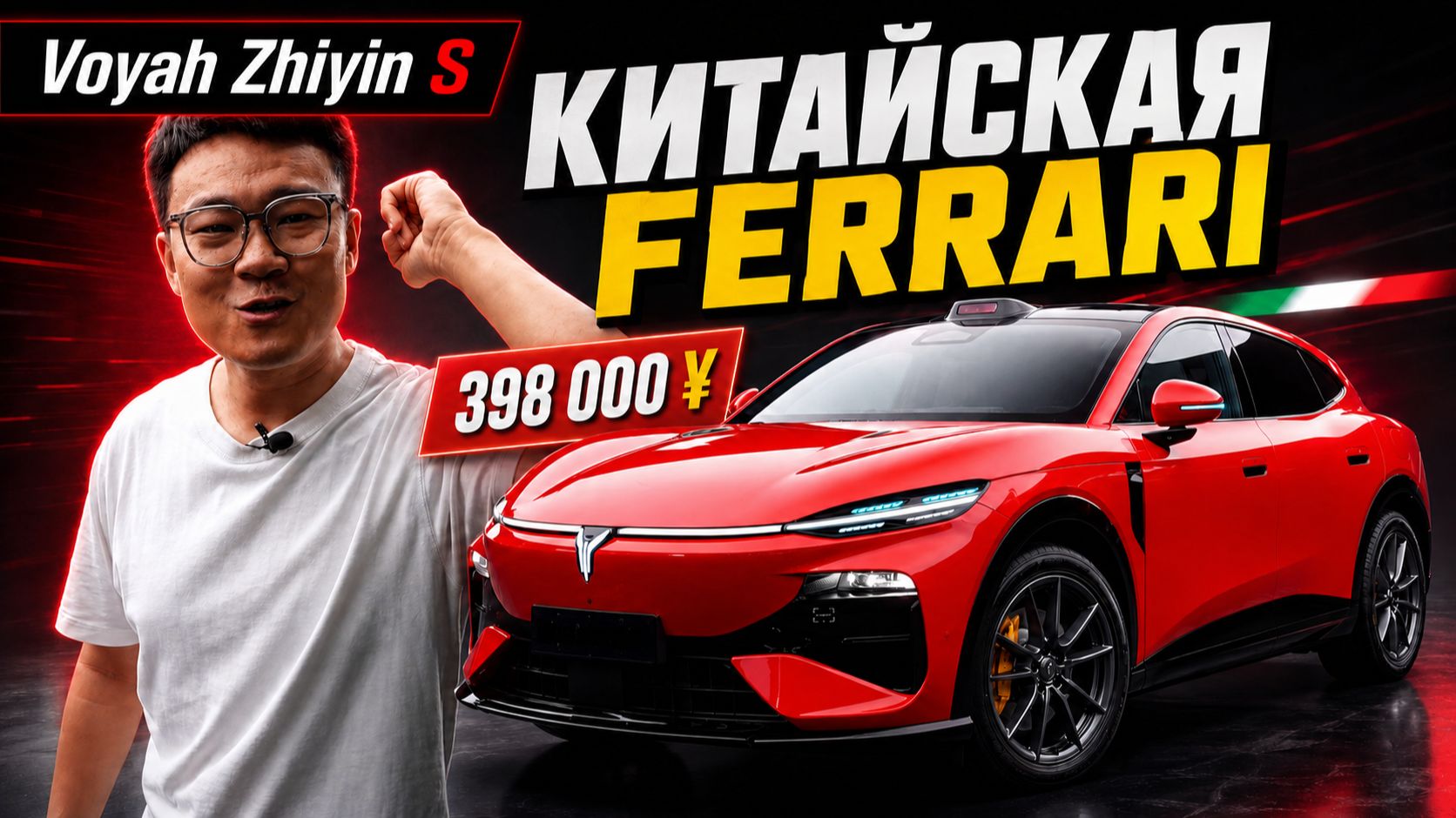 Voyah Zhiyin S - «китайская Ferrari» за 398 тысяч юаней