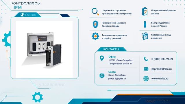 Контроллеры IFM заказать — Олниса