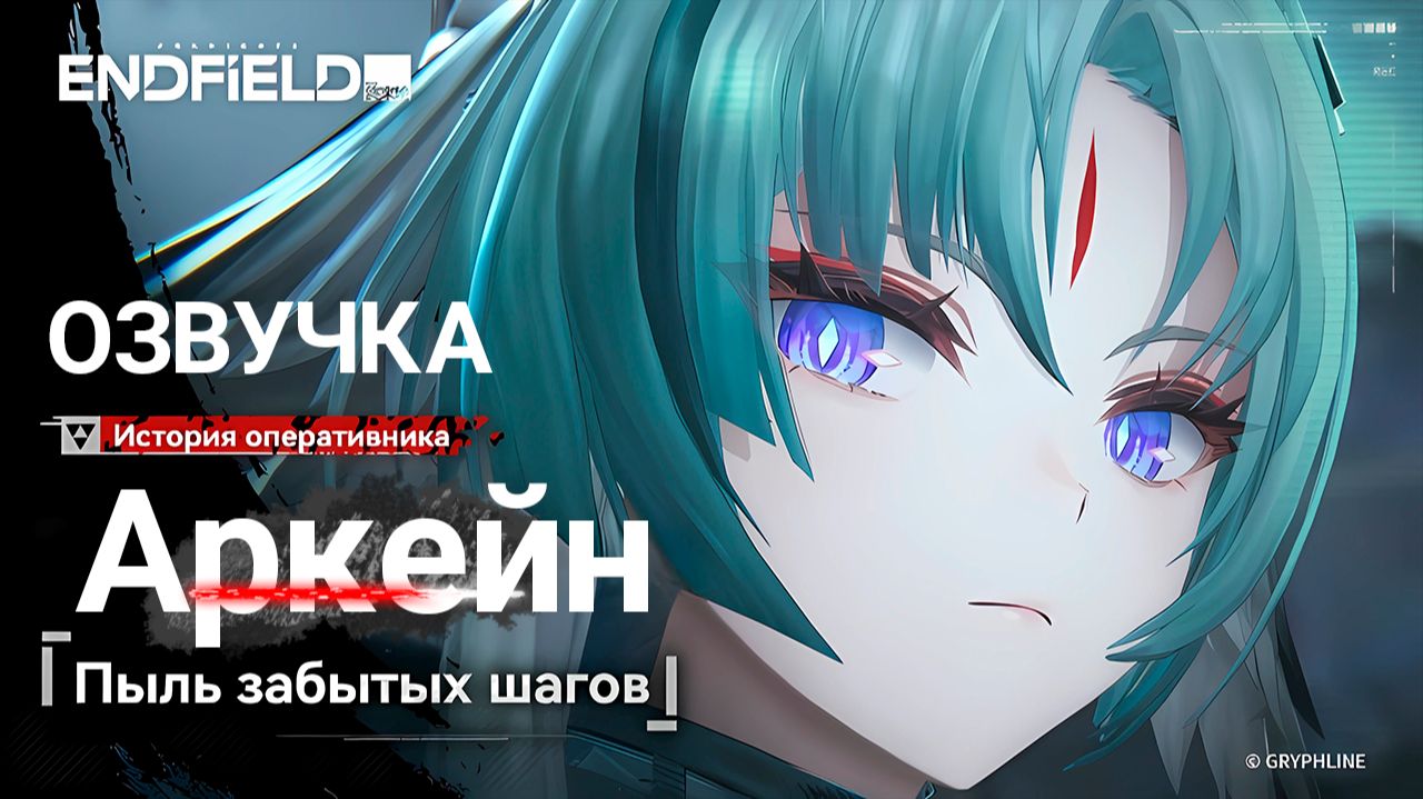 История оперативника Arknights Endfield «Аркейн: Пыль забытых шагов» (Озвучка Rus)