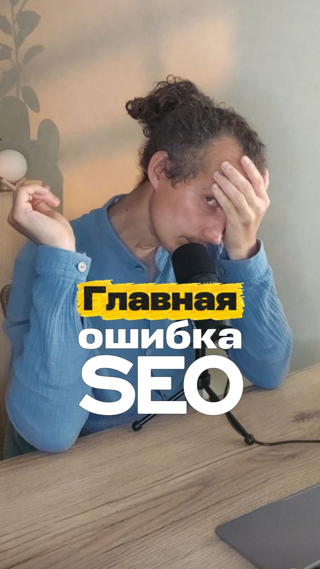 Самая критичная ошибка в SEO.