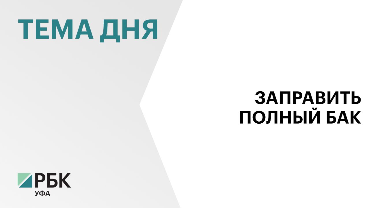 ЗАПРАВИТЬ ПОЛНЫЙ БАК