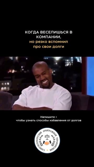 КОГДА ВЕСЕЛИШЬСЯ В КОМПАНИИ И ВДРУГ ВСПОМНИЛ О ДОЛГАХ