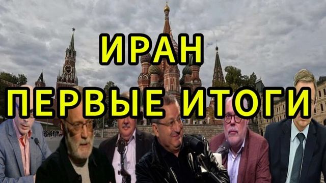 ИРАН ПЕРВЫЕ ИТОГИ