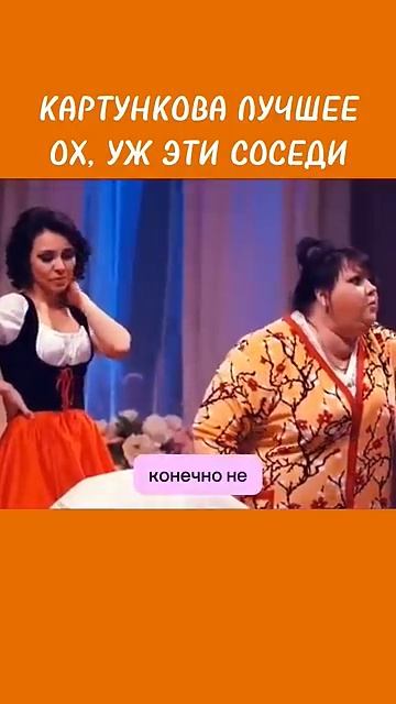 КАРТУНКОВА ЛУЧШЕЕ ОХ УЖ ЭТИ СОСЕДИ квн квнлучшее ольгакартункова картункова юмор