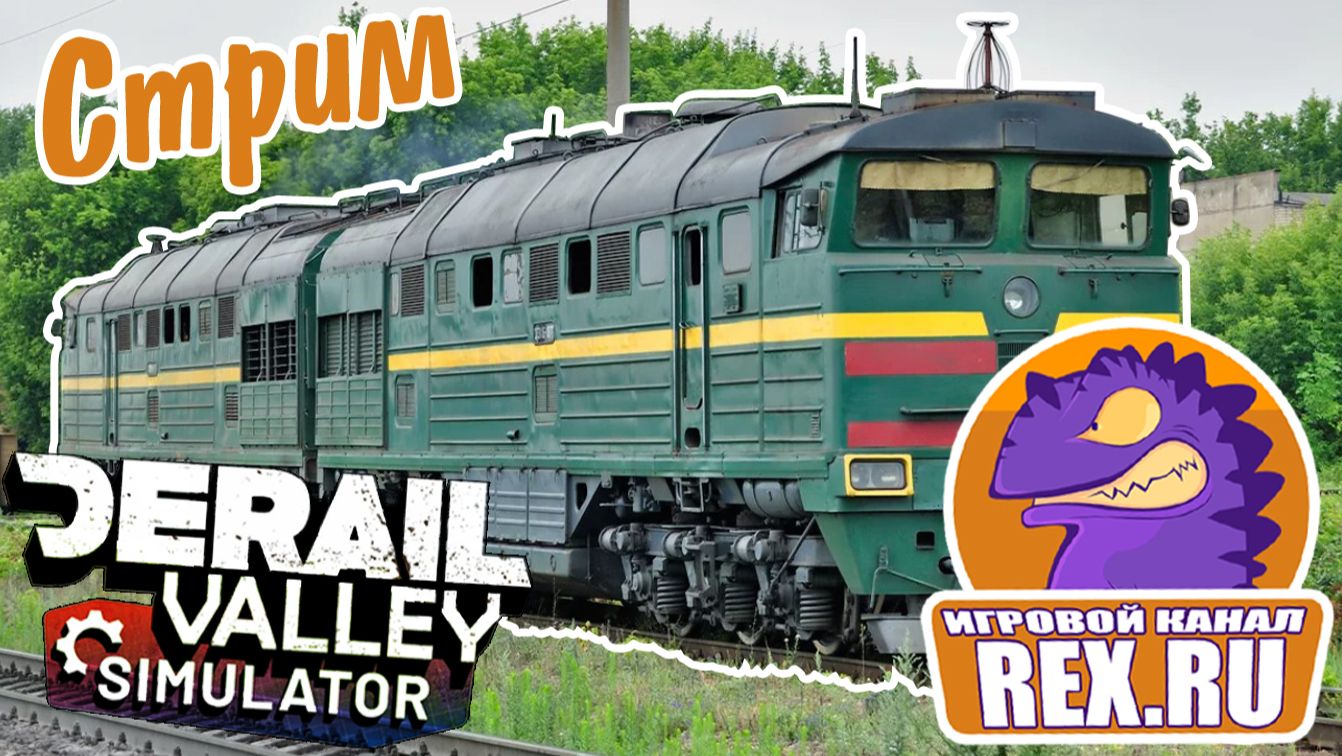 ЧАСТЬ 1. Derail  Valley. Доставили на Город - Юг    Цистерны, а на Угольные шахты - Юг  Контейнеры.