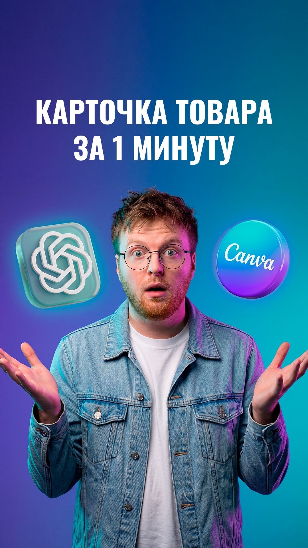 ChatGPT и Canva — это имба для дизайна на маркетплейсах!