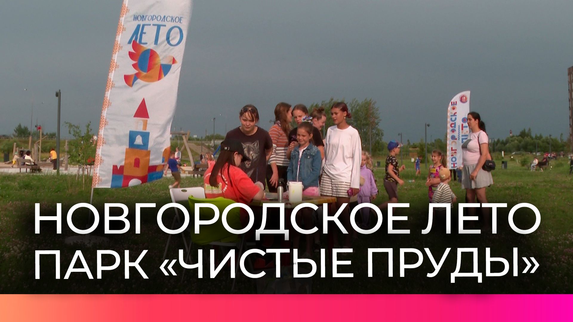 В новгородском парке «Чистые пруды» устроили праздник для детей и взрослых