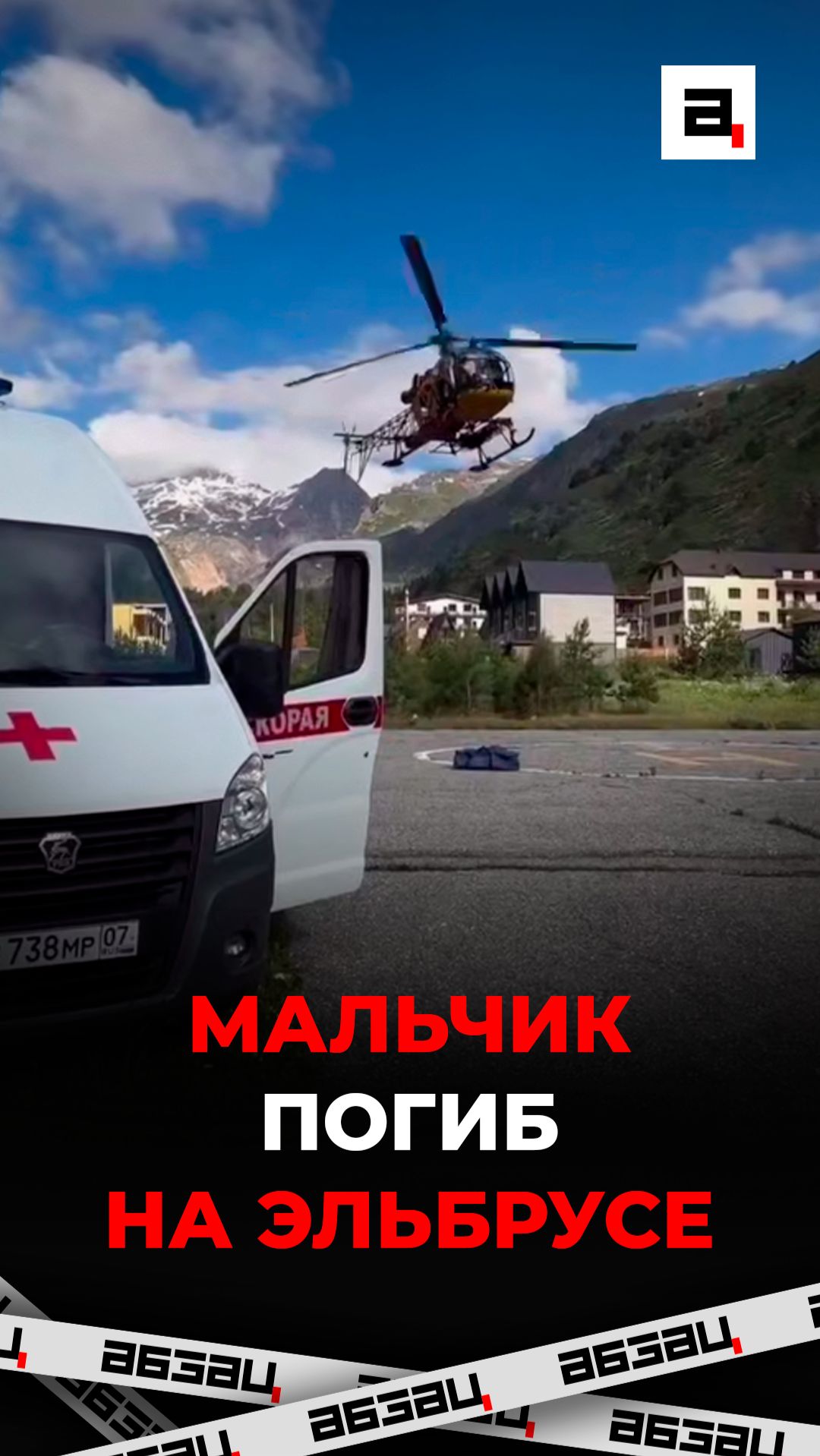 Мальчик погиб на Эльбрусе