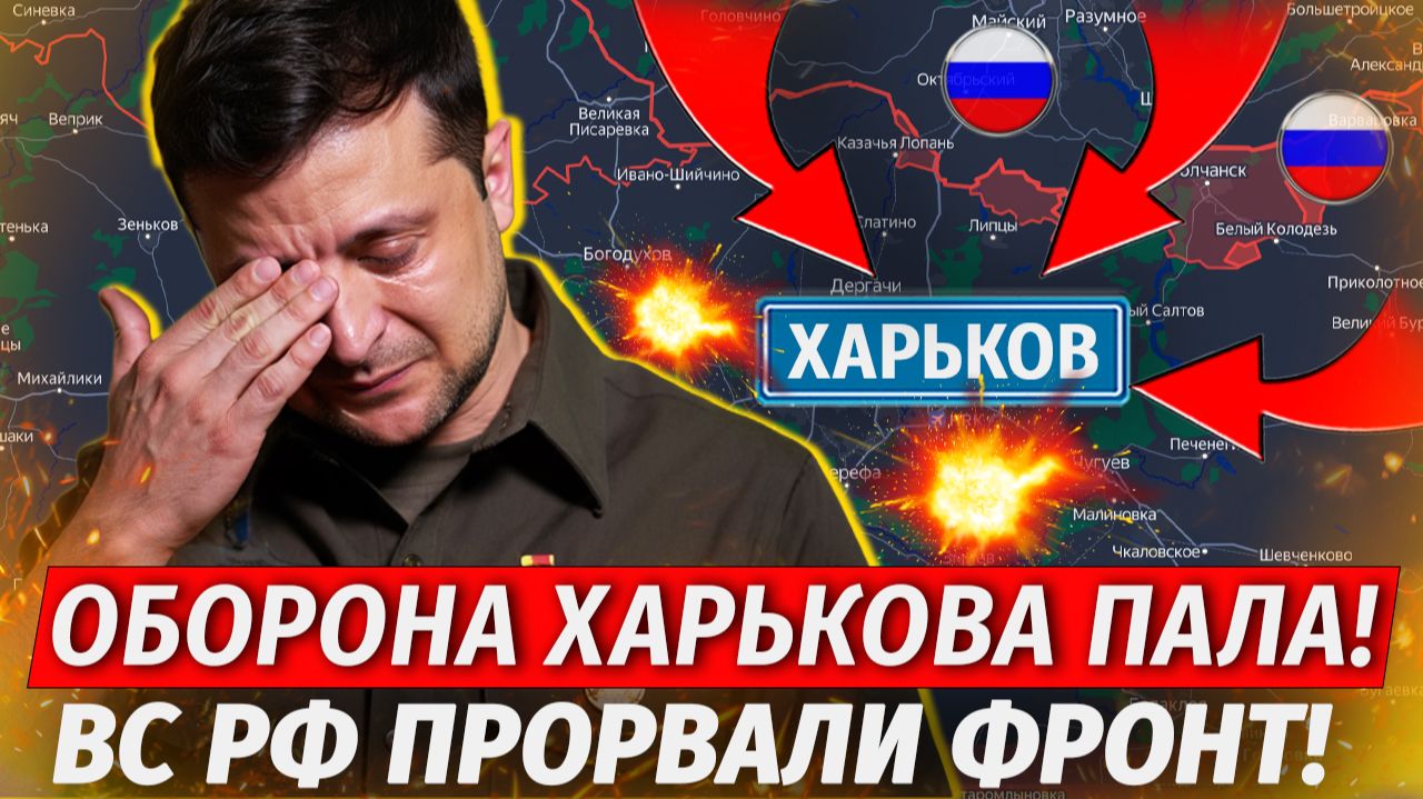 🔥Оборона Харькова Рухнула! ВСУ БЕГУТ! Начали Бомбить ТЦК! - Военные Сводки