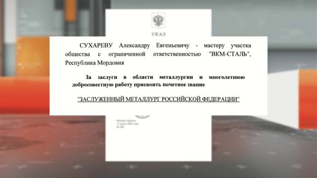 Житель Мордовии Александр Сухарев стал Заслуженным металлургом России