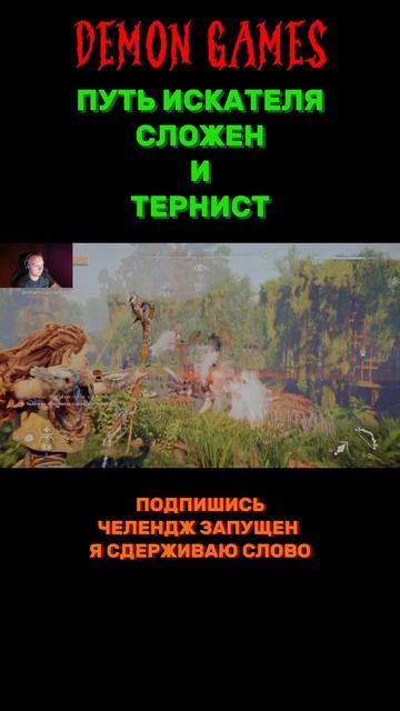 #demongames #клипы #шутки #Challenge #HorizonZeroDawnRemastered