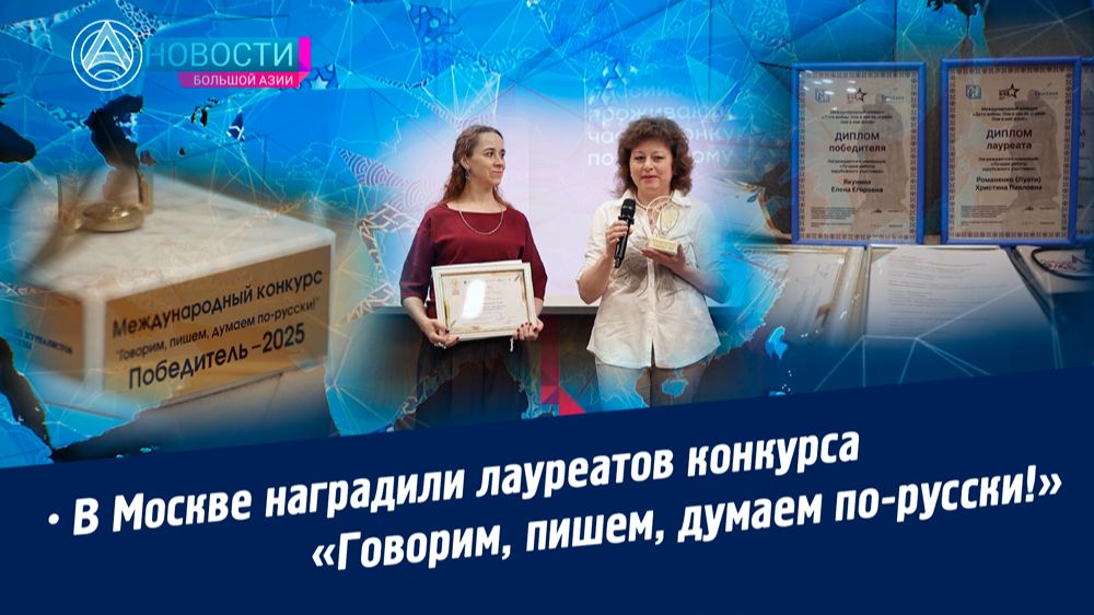 Новости Большой Азии (выпуск 1151): Конкурс «Говорим, пишем, думаем по-русски!»
