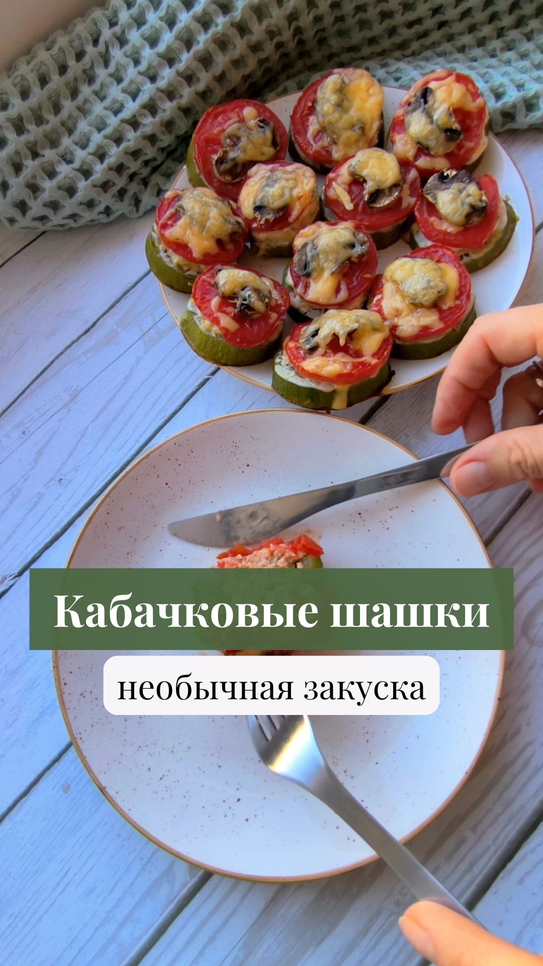 Кабачковые шашки — необычная закуска #кабачки #рецептыизкабачков #ппрецепты