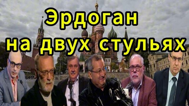 Эрдоган на двух стульях
