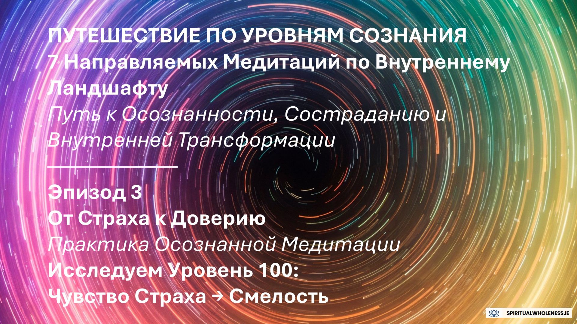 Эпизод 3 - ПУТЕШЕСТВИЕ ПО УРОВНЯМ СОЗНАНИЯ | Отпускаем Страх и Обретаем Внутреннюю Опору