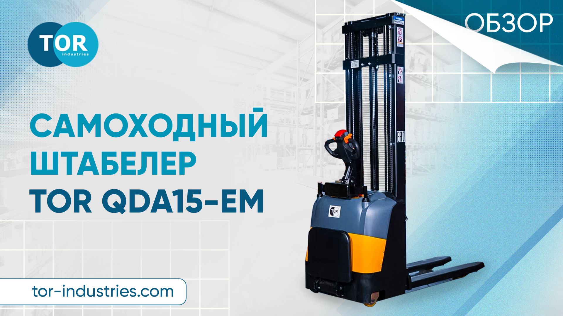 Самоходный штабелер TOR QDA15-EM