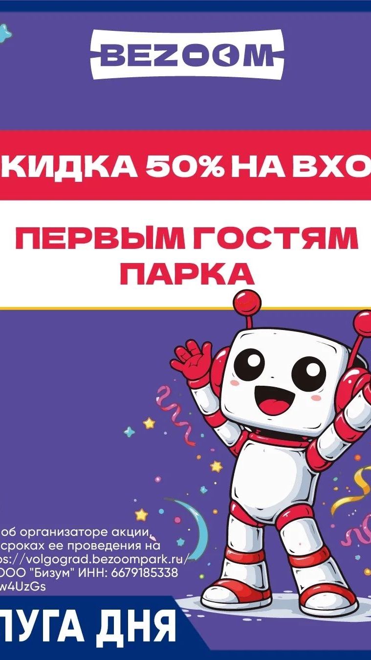 В честь открытия нового интерактивного парка Bezoom в Волгограде в ТЦ 