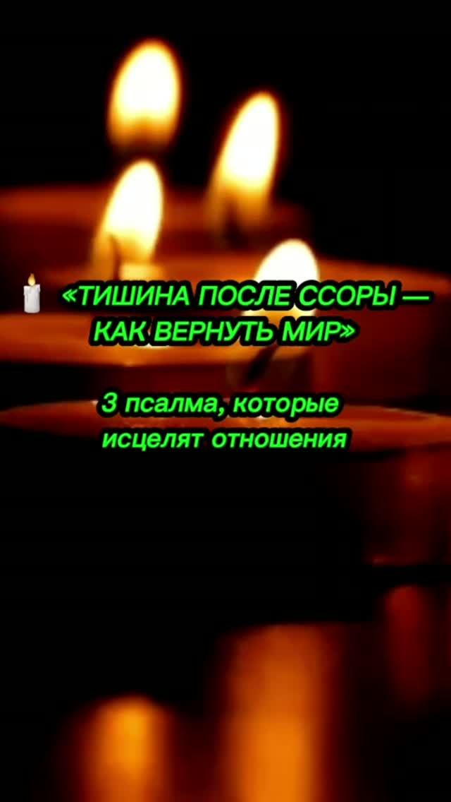 🕯️ «ТИШИНА ПОСЛЕ ССОРЫ — КАК ВЕРНУТЬ МИР»3 псалма, которые исцелят отношения