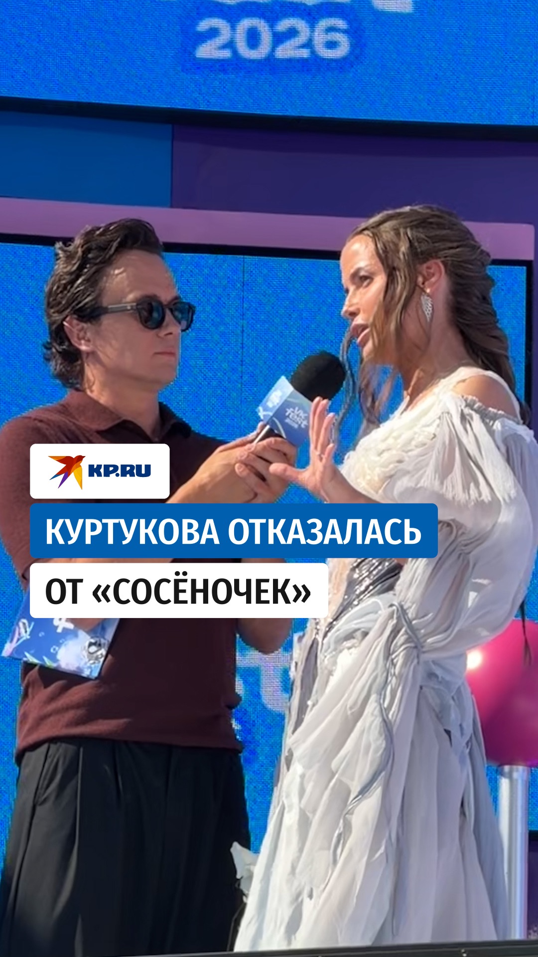 Куртукова отказалась от «Сосёночек»
