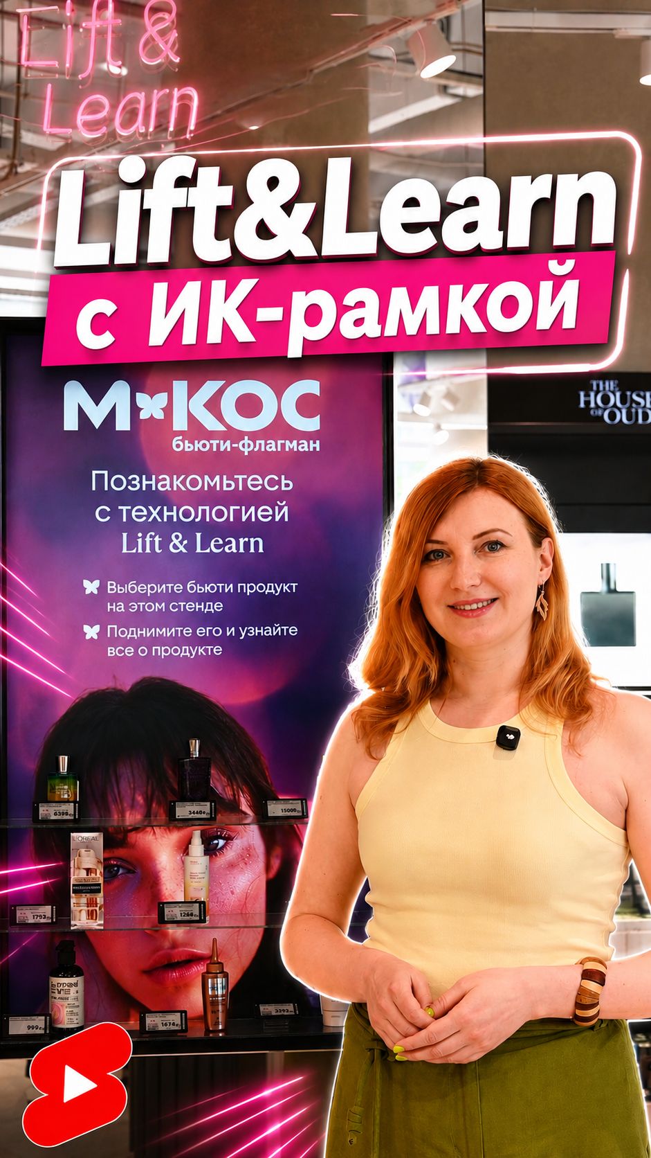 Lift&Learn c ИК-рамкой. Как это работает и что дает бьюти-ритейлу
