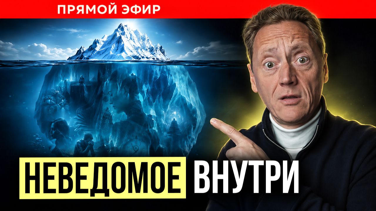 Неведомое внутри | Психолог Александр Волынский