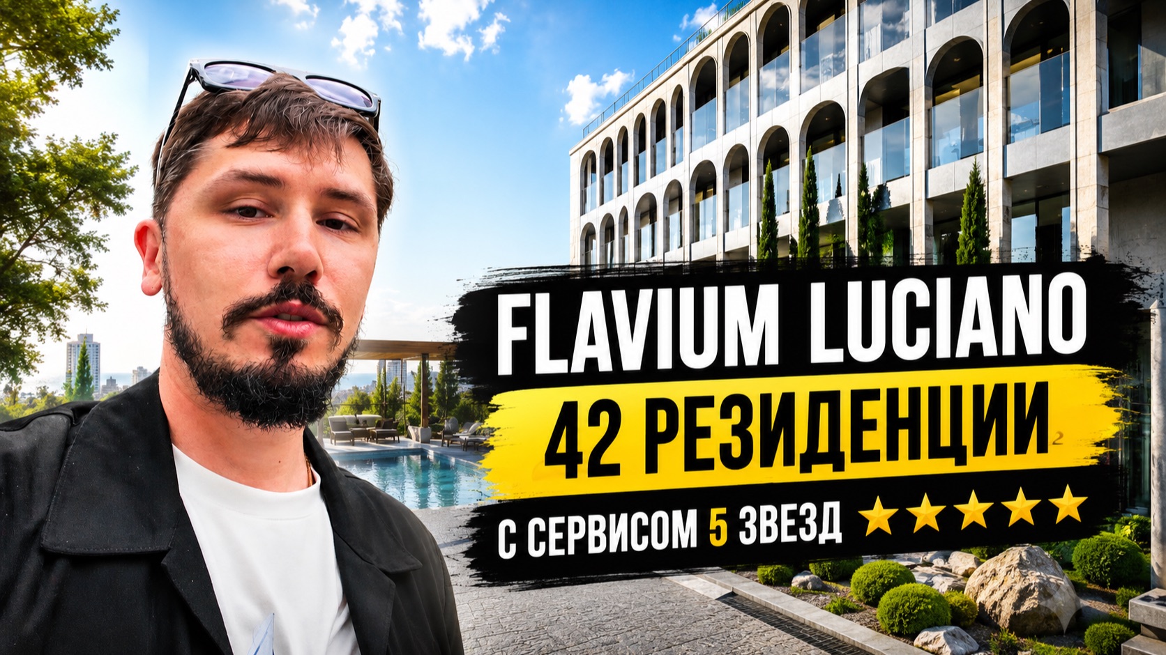 ЭКСКЛЮЗИВНЫЕ РЕЗИДЕНЦИИ В ЦЕНТРЕ СОЧИ!!! FLAVIUM LUCIANO (ФЛАВИУМ)