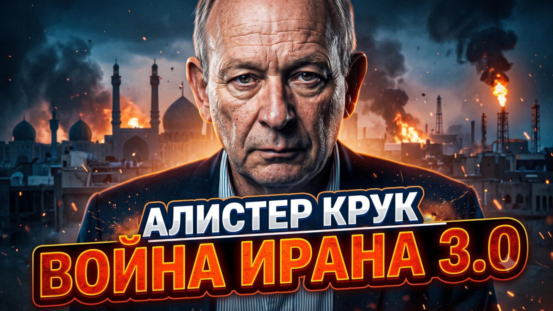 🌍Алистер Крук | Апгрейд войны: новая фаза конфликта с Ираном