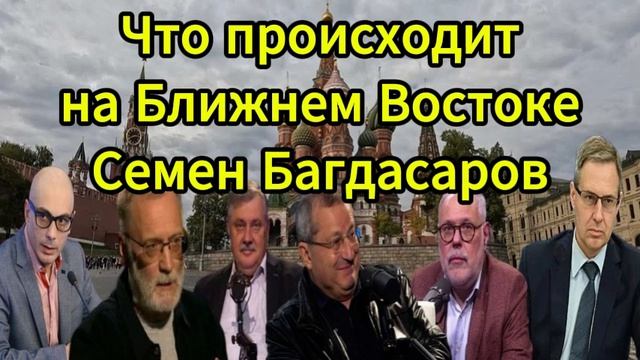 Что происходит на Ближнем Востоке Семен Багдасар