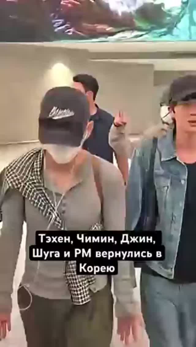 Пять мемберов БТС вернулись в Корею...