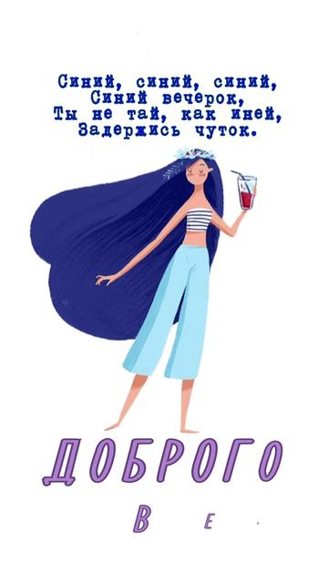 Открытка на вечер