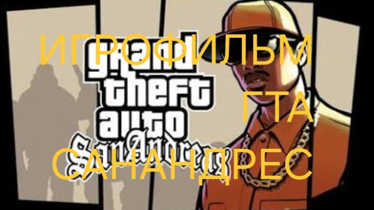 San Andreas  игрофильм гта.