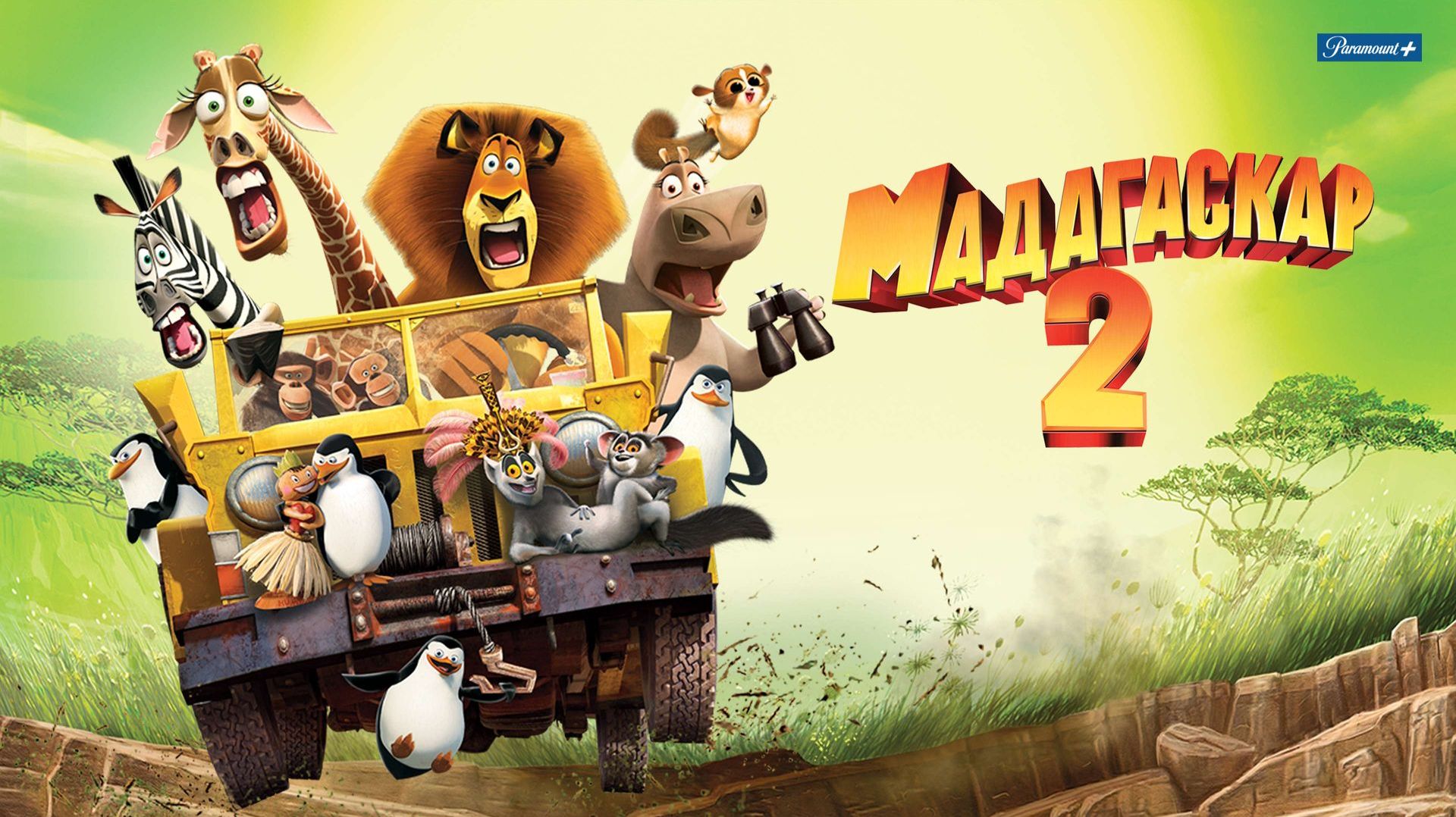 МАДАГАСКАР 2 - Madagascar Escape 2 Africa