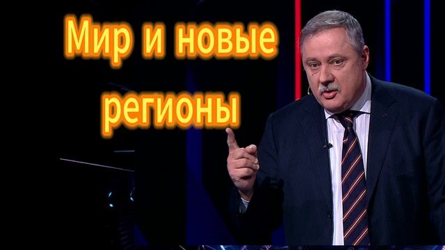 322. Дмитрий Евстафьев переговоры, мир и новые регионы