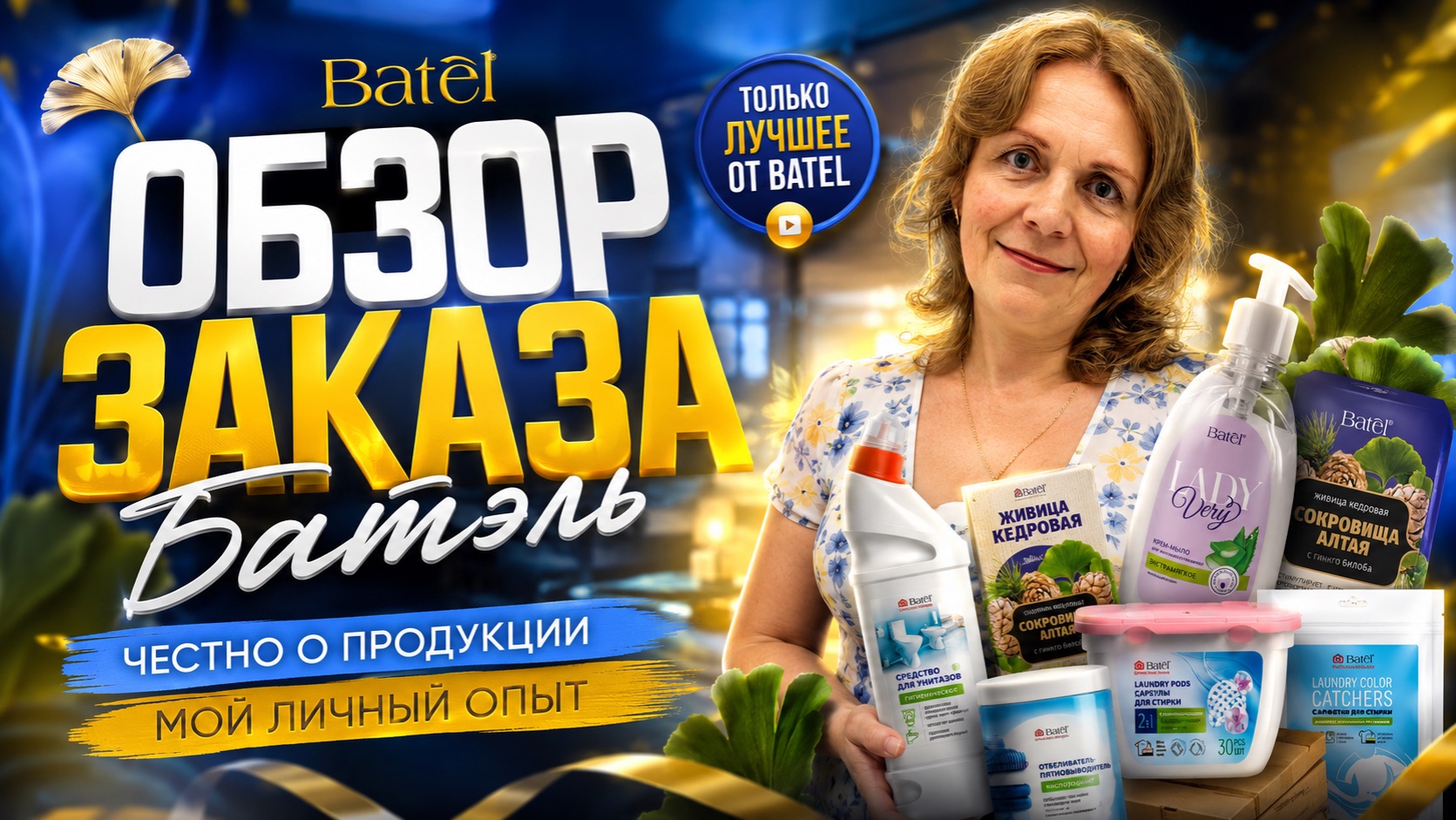 Обзор заказа Батэль с подарками