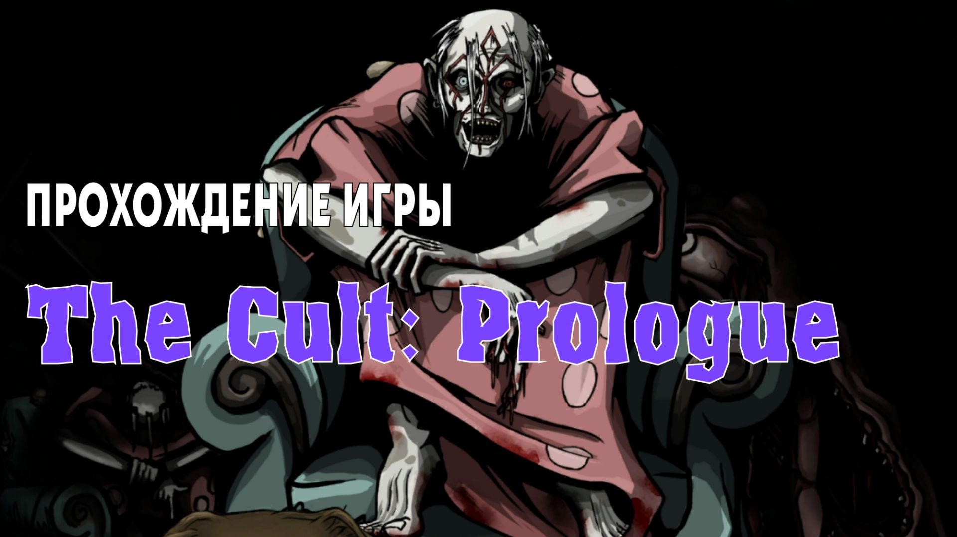 The Cult: Prologue, полное прохождение игры