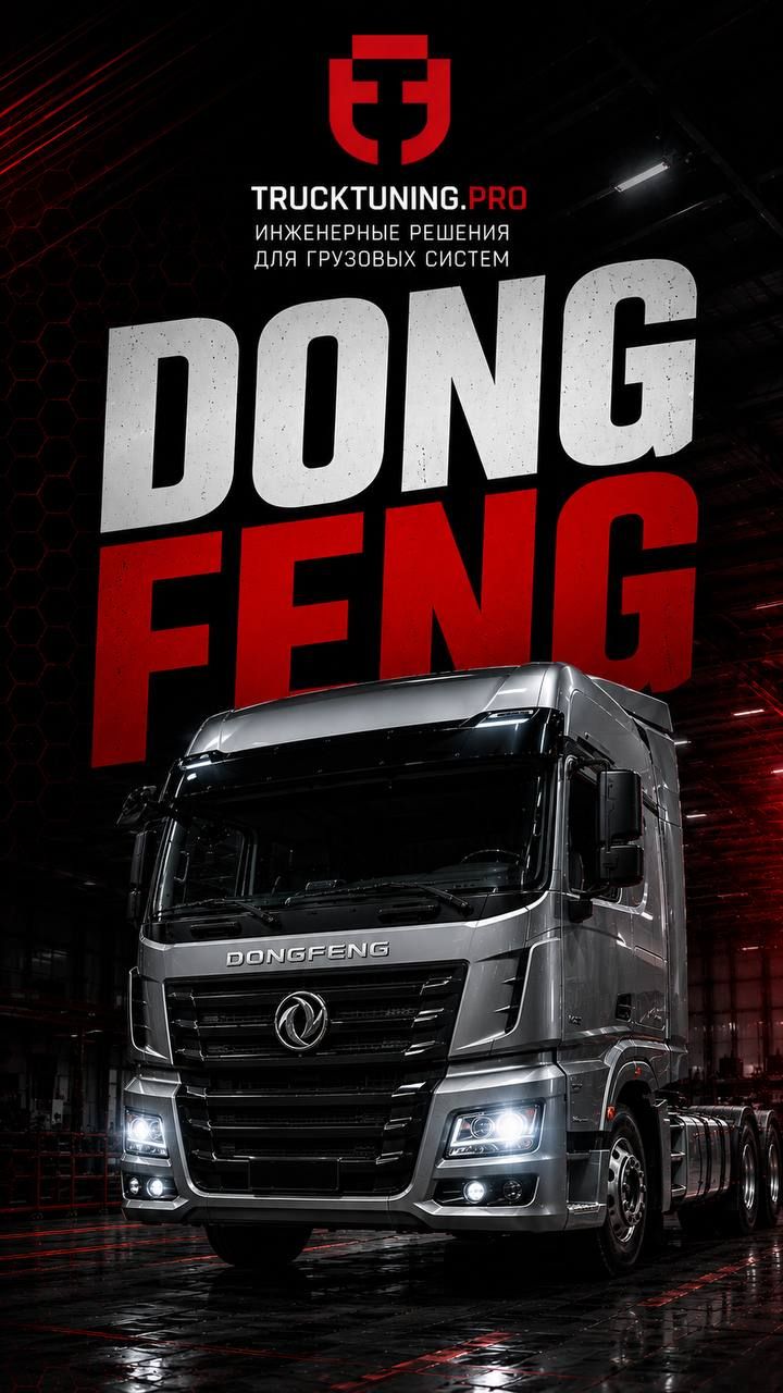 Dongfeng Capitan C: 4 ошибки по мочевине / AdBlue
