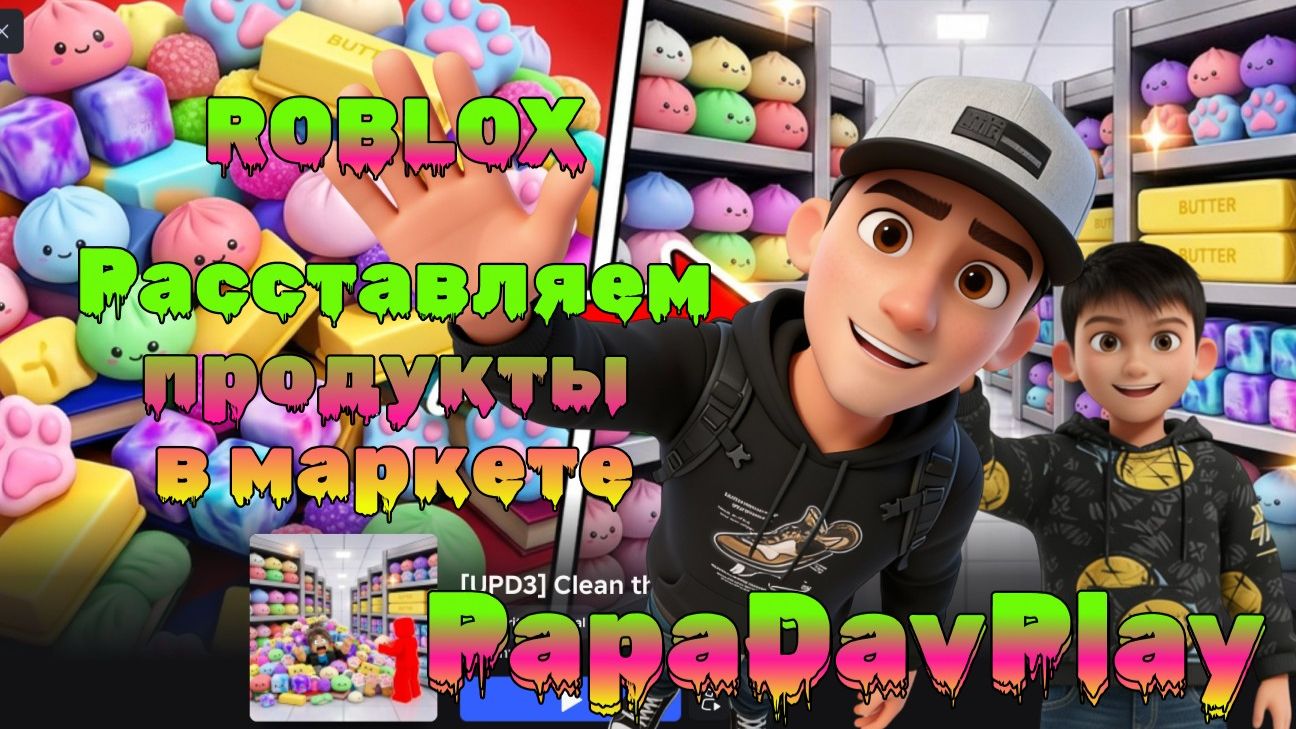 Игра: Расставляем продукты в супермаркете