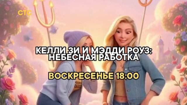 Келли Зи и Мэдди Роуз. Небесная работка - Воскресенье. 18:00 + Заставка рекламы (СТС, 2024)