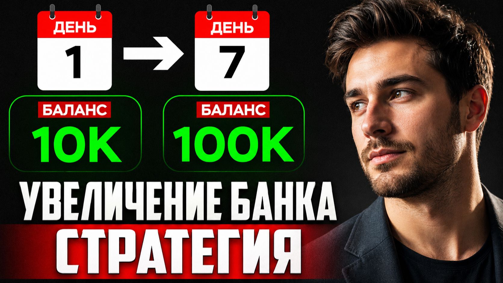 ✅ КАК УВЕЛИЧИТЬ БАНК ЗА 7 ДНЕЙ — Пошаговая Стратегия Ставок