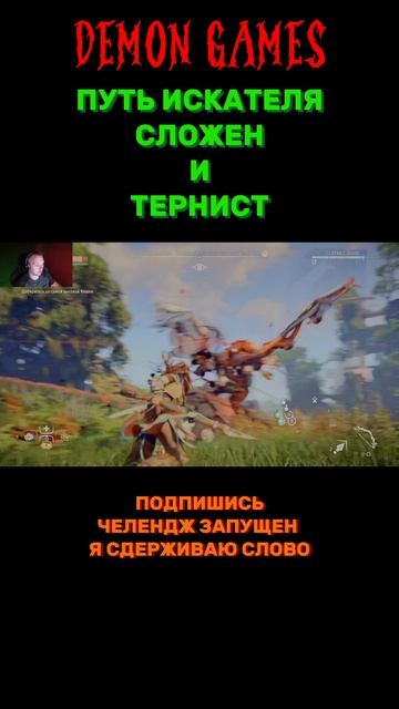 #demongames #клипы #шутки #Challenge #HorizonZeroDawnRemastered